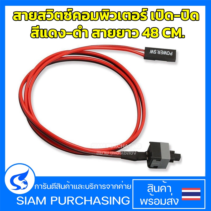 สวิตซ์เปิด-ปิด คอมพิวเตอร์ สีแดง-ดำ สายยาว 48 CM. On/Off Switch PC (สินค้าในไทย ส่งเร็วทันใจ)