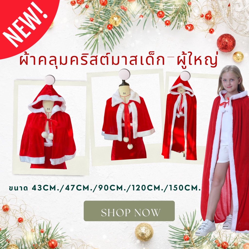 ผ้าคลุมซานต้า ผ้าคลุมคริสต์มาส เด็ก-ผู้ใหญ่ พร้อมส่ง