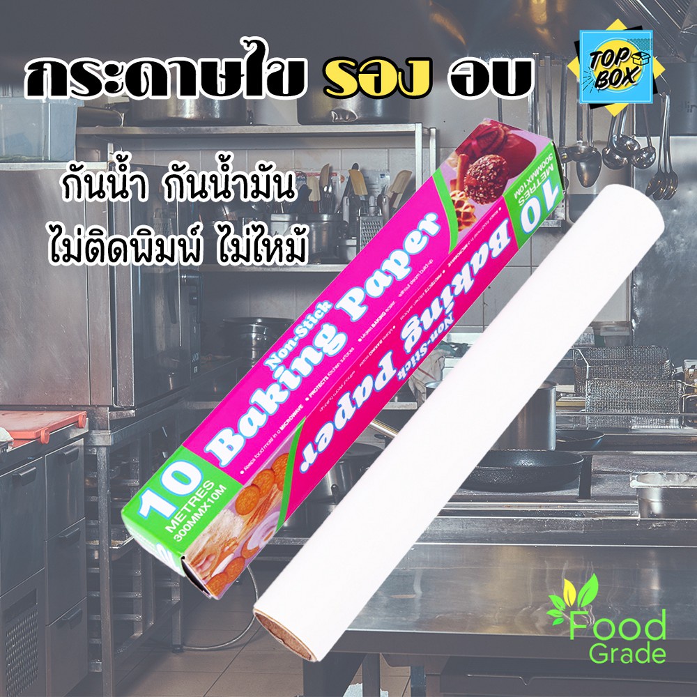กระดาษไขรองอบ 5 10 20 ม. Non Stick รองอบขนม รองอบเค้ก และใช้เอนกประสงค์
