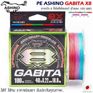 สายพีอี PE ASHINO GABITA-X8 100M สีมัลติคัลเลอร์