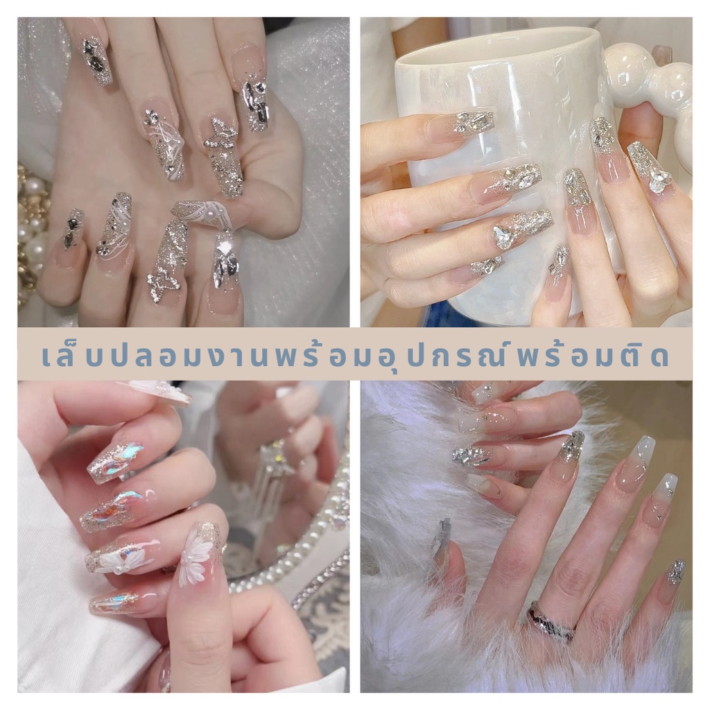 พร้อมส่ง ใหม่ล่าสุดขายดี เล็บปลอมสำเร็จรูป พร้อมกาวน้ำ ตะไบ แผ่นเช็ด เล็บเจลกันน้ำ เจ้าสาว แฟชั่น