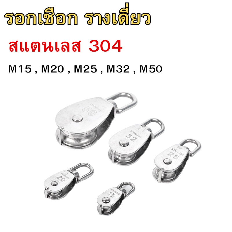 รอกเชือก รอกเชือกรางเดี่ยว หัวรอกล้อหมุน สแตนเลส 304 ขนาด M15, M20, M25, M32 ,M50 พร้อมส่ง