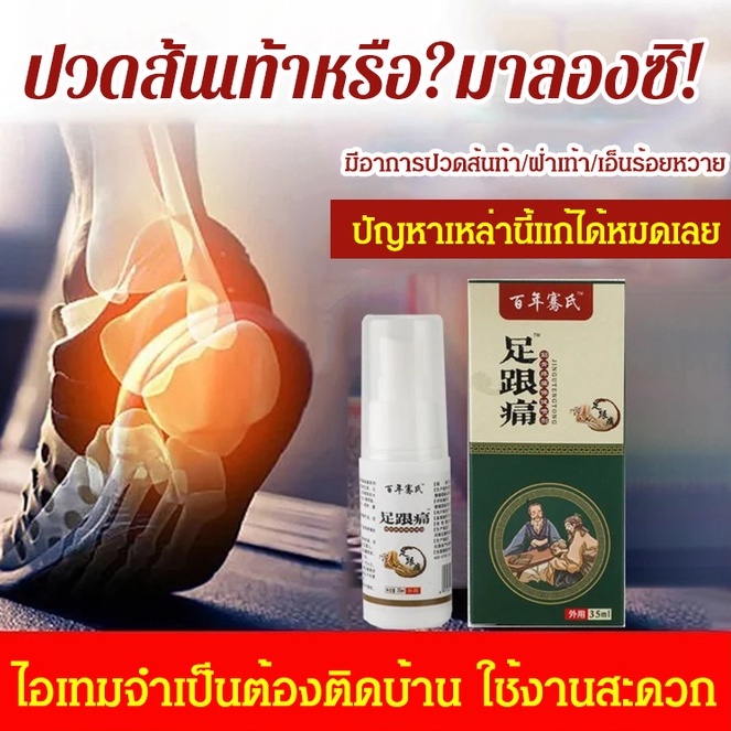 COD[ซื้อ 1 แถม 1] สเปรย์รักษาปวดส้นเท้า เอ็นร้อยหวายอักเสบ SAISHI