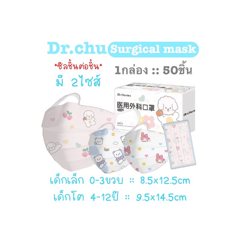 [[ซีลต่อชิ้น]] แมสหมอเด็ก Dr.chu mask 50ชิ้น/กล่อง