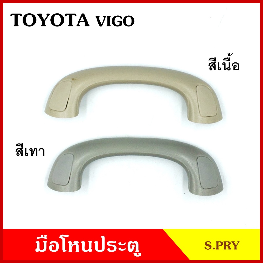 S.PRY มือโหน ขี้นรถ เสารถยนต์ TOYOTA VIGO FORTUNER โตโยต้า วีโก้ ฟอร์จูนเนอร์ มือจับ มือโหนหลังคา มือโหนรถยนต์ A170 M