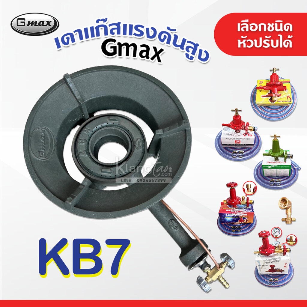 หัวเตาแม่ค้า หัวเร่ง KB7 ยี่ห้อ Gmax พร้อม สายแก๊สใสอย่างหนา อุปกรณ์หัวปรับครบชุด เลือกแบบได้