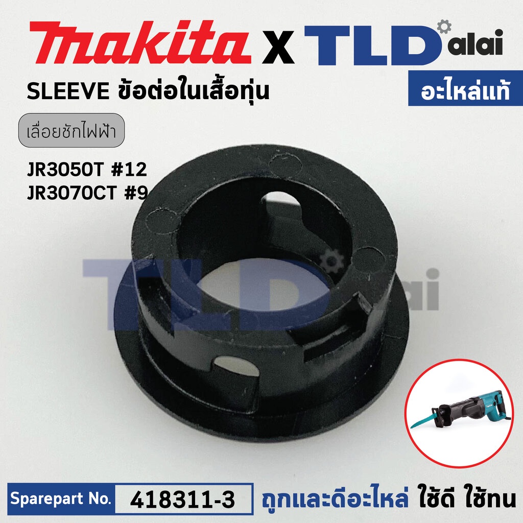 ข้อต่อ SLEEVE (แท้) (418311-3) เลื่อยชักไฟฟ้า Makita มากีต้า รุ่น JR3050T, JR3070CT, M4501, DJR181, 
