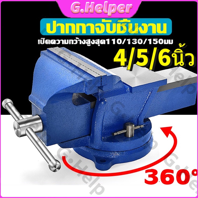 ผลิตภัณฑ์ใหม่ขายร้อน ปากกาจับชิ้นงาน 4/5/6นิ้ว ฐานล็อค 360หมุนได้ 125mmปากกาจับงาน เหล็กเหนียว