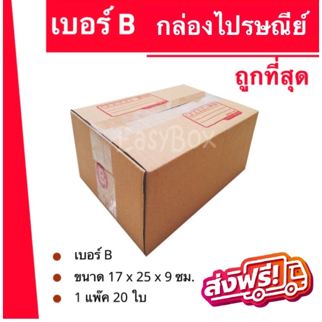 กล่องไปรษณีย์ เบอร์ B (แพ็ค 100 ใบ) ขนาด 17x25x9 ซม. กล่องพัสดุฝาชน KA125 หนา แข็งแรง ราคาส่ง