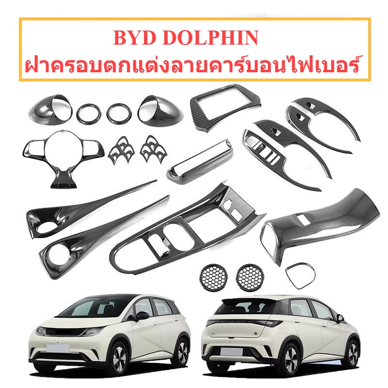 ส่งจากไทย* BYD DOLPHIN ชุดตกแต่งภายใน ลายคาร์บอนไฟเบอร์ วัสดุ ABS
