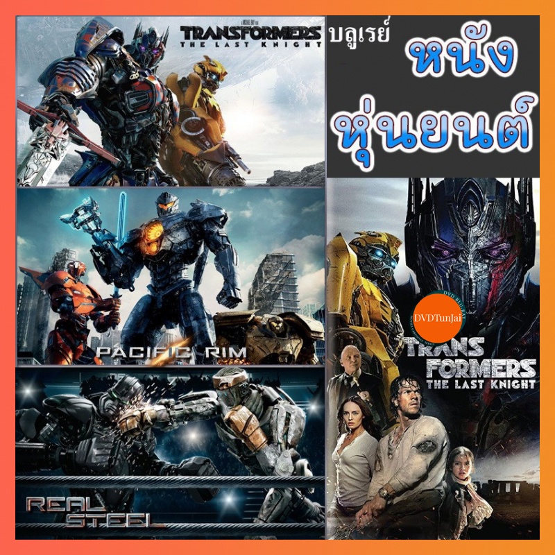 หนังแผ่น Bluray บลูเรย์ หนัง หุ่นยนต์ ทรานฟอร์เมอร์ คนเหล็ก สงครามอสูรเหล็ก ต่อสู้ มันส์ๆ (เสียงไทย/อังกฤษ/เปลี่ยนภาษาได