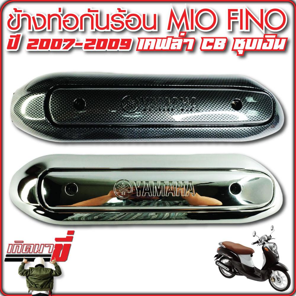 กันร้อนท่อ Mio Fino Mio115cc Mio New Fino New Mioตาโต Mioตาคู่ เคฟล่าCB ชุบเงิน