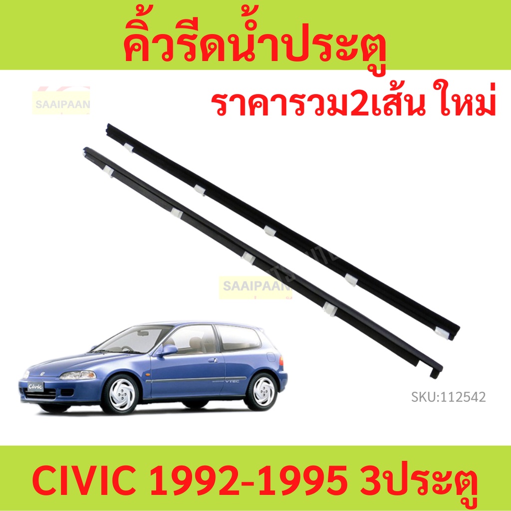 ราคา2เส้น คิ้วรีดน้ำประตู CIVIC 3ประตู 1992-1995 ซีวิก EG 3ประตู   คิ้วรีดน้ำ ยางรีดนำ้ขอบกระจก ยางรีดนำ้ขอบกระจก