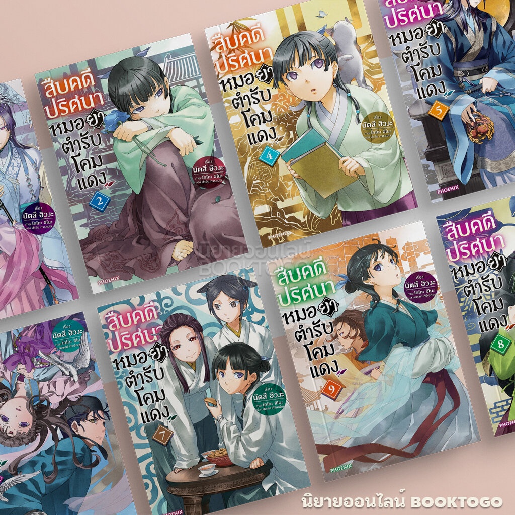 (พร้อมส่ง) สืบคดีปริศนา หมอยาตำรับโคมแดง เล่ม 1-10 นัตสึ ฮิวงะ PHOENIX-ฟีนิกซ์