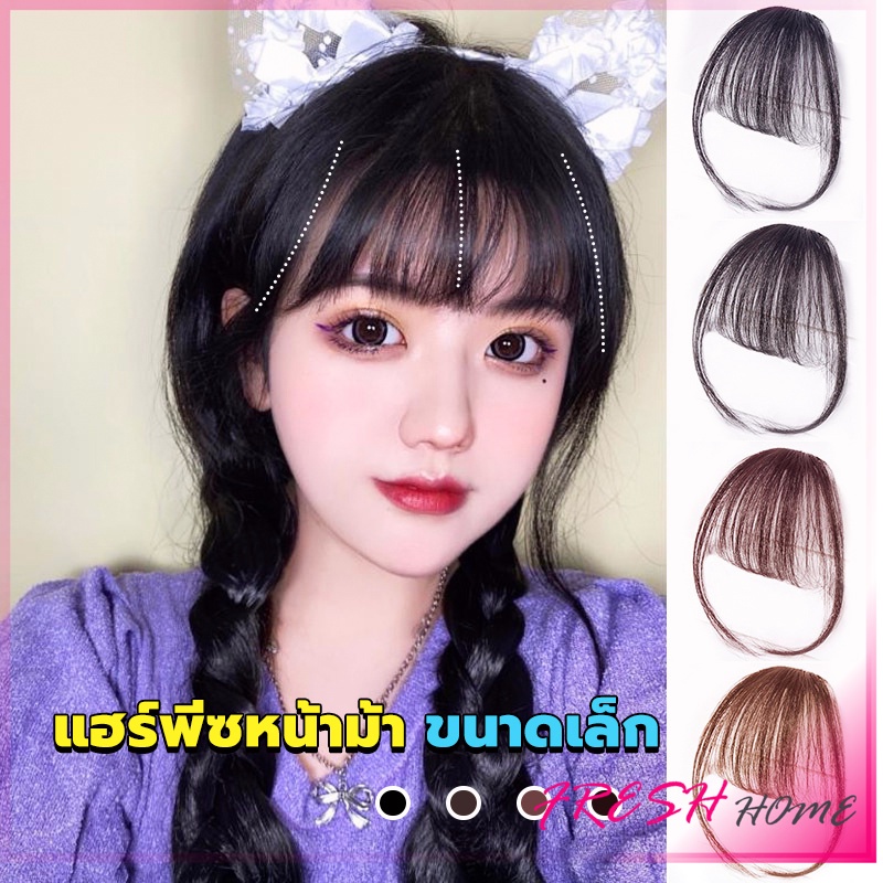 ผมหน้าม้า ดูธรรมชาติ วิกผมหน้าม้า กิ๊บผมหน้าม้าติดง่าย bangs