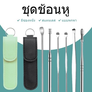 ไม้แคะหูสเตนเลสแท้ ชุดไม้แคะหู 6 in 1 พร้อมซองใส่เก๋ๆ ไม้แคะ…