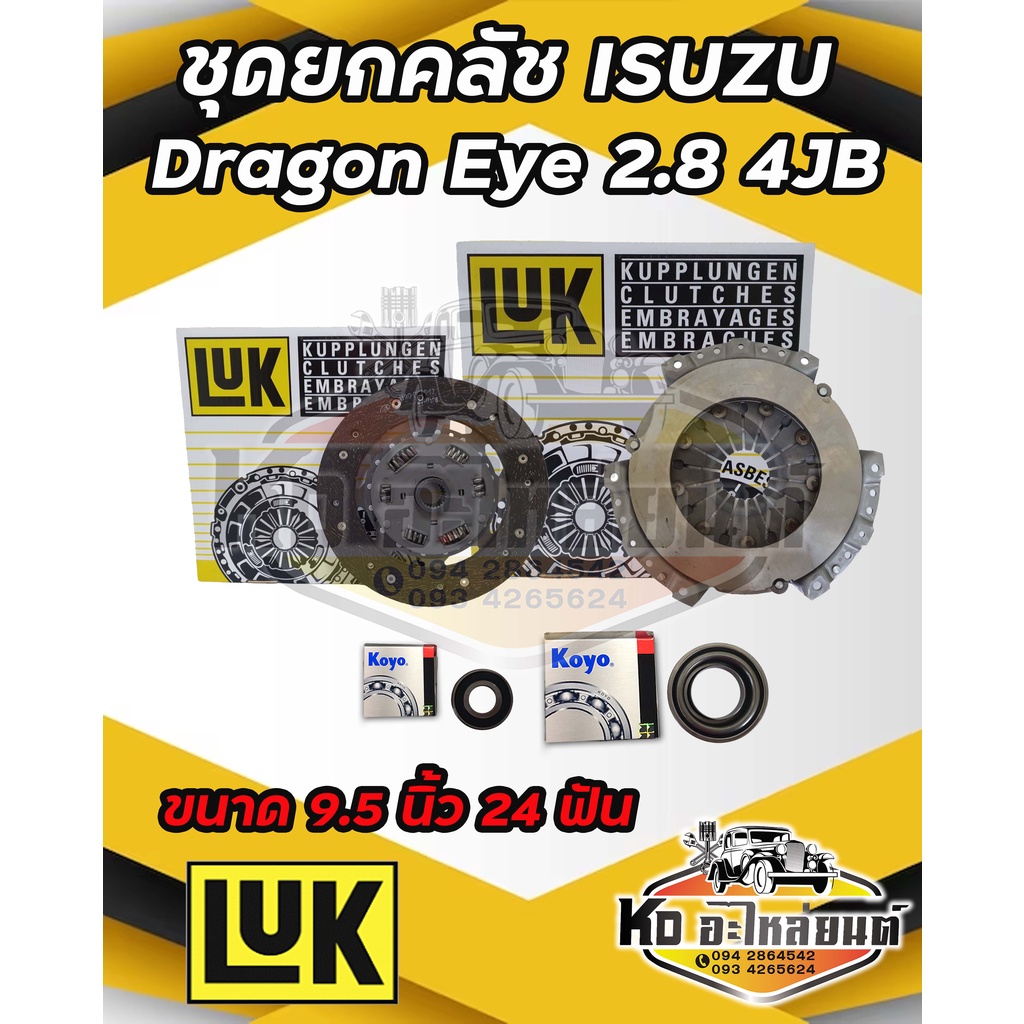 ชุดยกคลัช ISUZU Dragon Eye ดราก้อนอาย 2.8L 4JB TFR 2800 ขนาด 9.5 นิ้ว 24ฟัน แผ่น+หวี+ลูกปืนคลัช Dragon Eye ยี่ห้อ LUK
