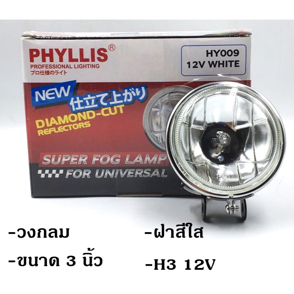 PHYLLIS สปอร์ตไลท์ รถยนต์ วงกลม 3นิ้ว HY009 ฝาสีใส 12v 24v แสงสีขาวส้ม พร้อมอุปกรณ์ติดตั้ง ไฟส่องทาง ไฟตัดหมอก โคมไฟ ราคา ถูกที่สุด ดีลบีเคเค