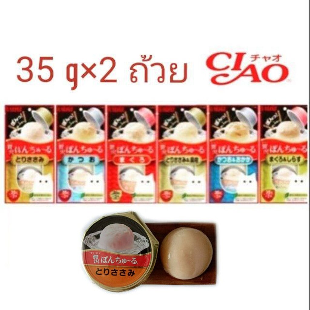 Ciao(เชา) ขนมแมวเลียถ้วย CIAO PON CHURU 70 g (35gx2 ถ้วย)