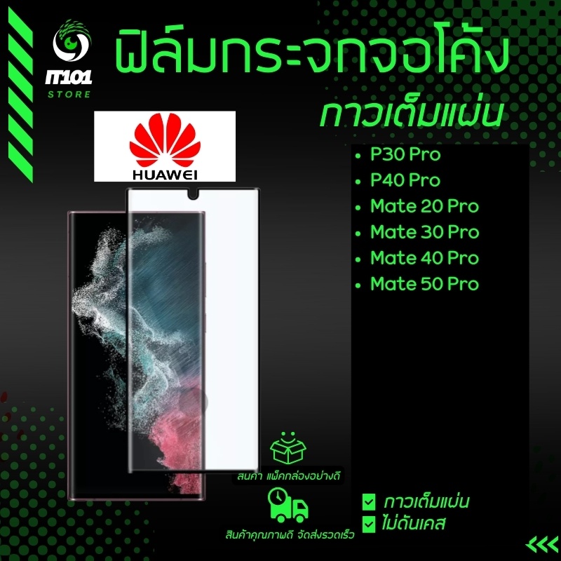 ฟิล์มกระจกนิรภัยเต็มจอโค้ง Huawei รุ่น P30 Pro,P40 Pro,Mate 20 Pro,Mate 30 Pro,Mate 40 Pro,Mate 50 Pro
