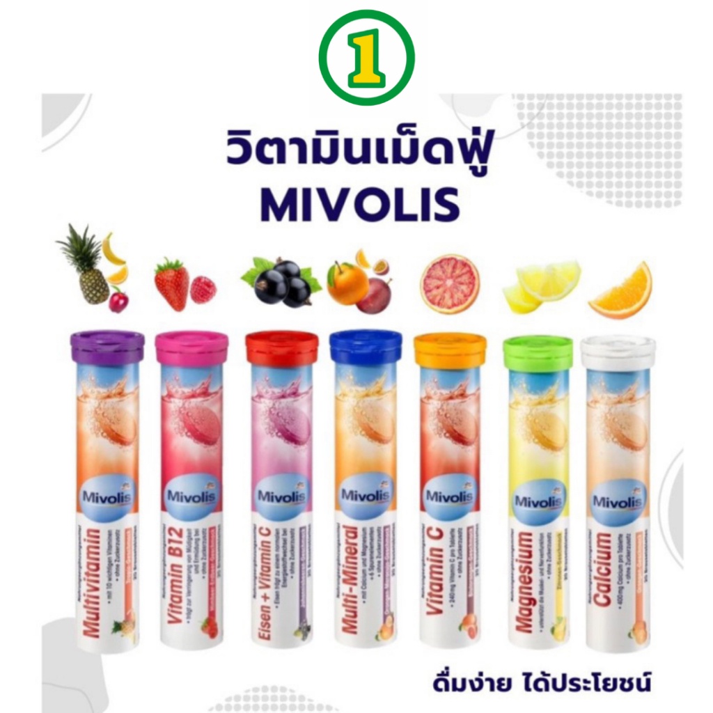 Mivolis  วิตามินเม็ดฟู่ ครบ 7 สี เยอรมันแท้ ไม่มีน้ำตาล ทานง่ายยย