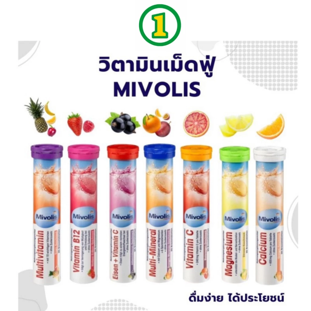 Mivolis วิตามินเม็ดฟู่ ครบ 7 สี เยอรมันแท้ ไม่มีน้ำตาล ทานง่ายยย