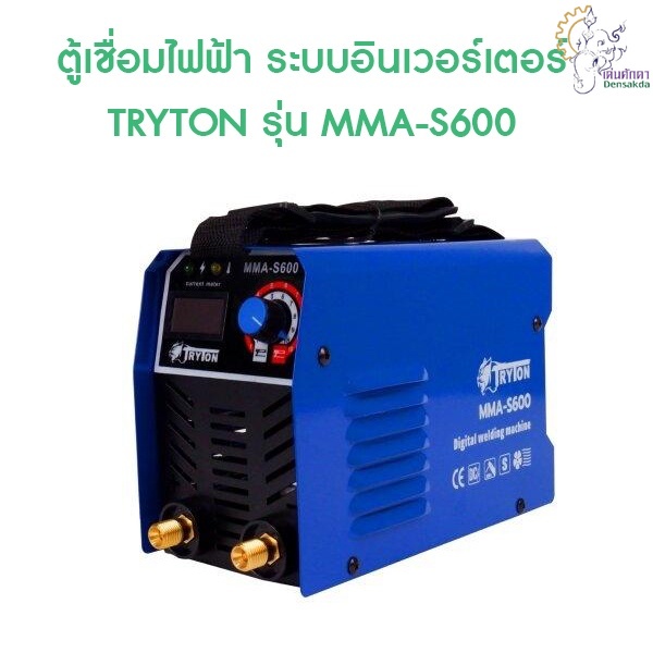 [ราคาถูก]🎆 ตู้เชื่อมไฟฟ้า ระบบอินเวอร์เตอร์ TRYTON รุ่น MMA-S600