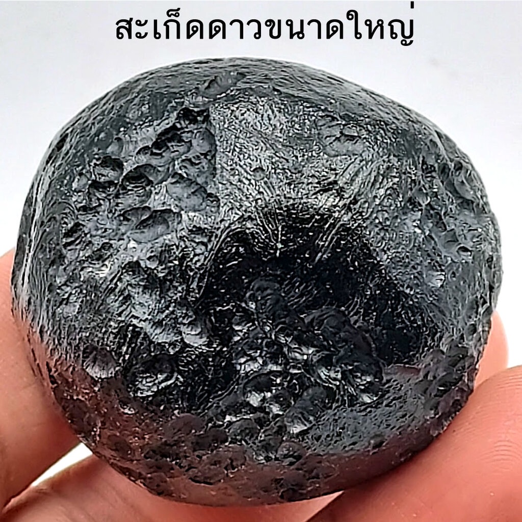 สะเก็ดดาวไทยของแท้ ขนาด 50กรัมขึ้นไป ขนาดใหญ่ อุลกมณี อัญมณีมงคลสีดำ เลือกได้