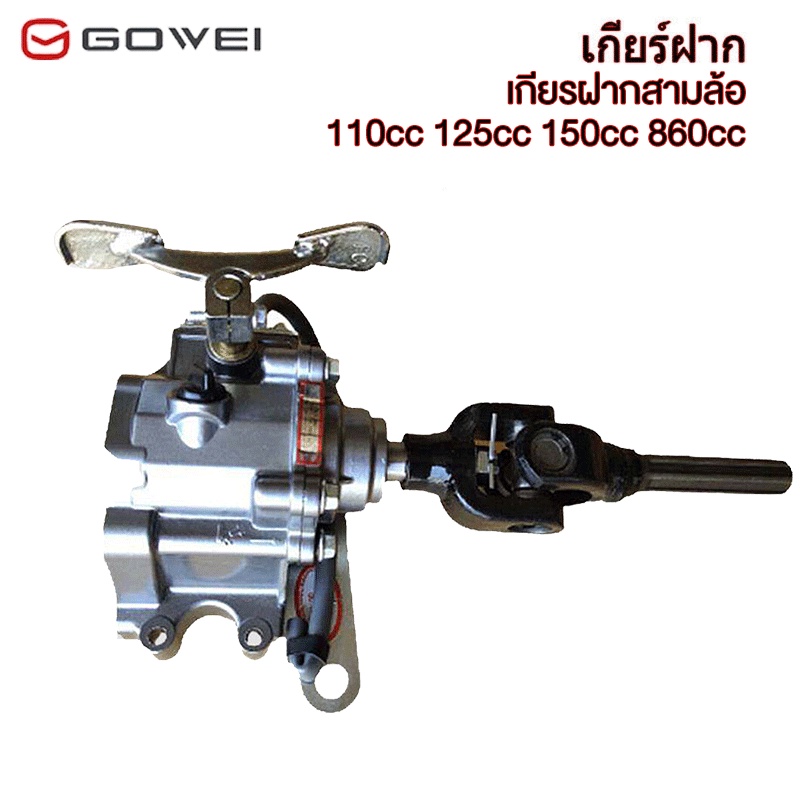 GOWEI ชุดเกียร์ฝาก3ล้อ เกียรฝากสามล้อ 110cc 125cc 150cc 860cc ใช้ได้กับเครื่องจีนแบบสูบตั้ง(ติดตั้งในรถสามล้อ)ทุกซีซี