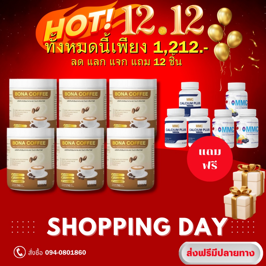 โปร 12.12 Bona Coffee โบน่าคอฟฟี่