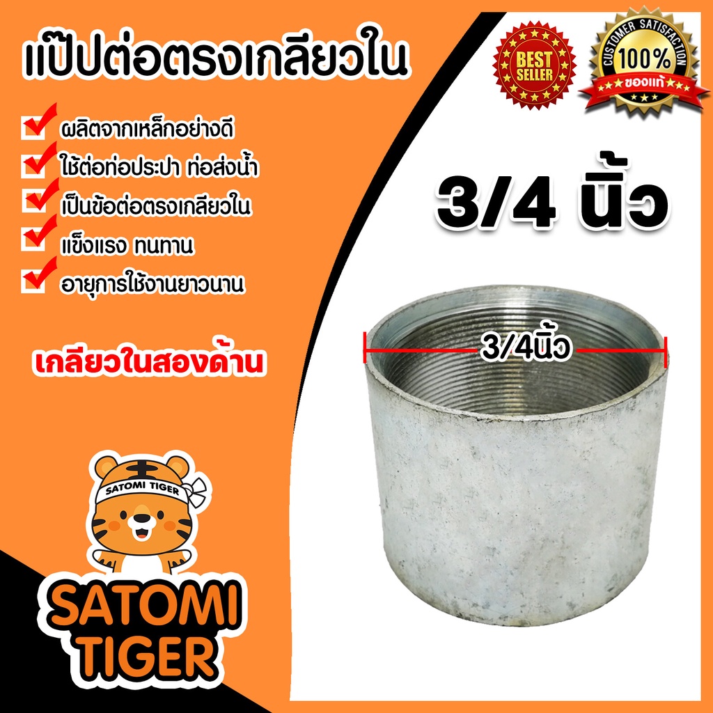 ข้อต่อตรง แป๊ปเหล็กต่อตรง เกลียวในสองด้าน 3/4นิ้ว(6หุน) ข้อต่อประปา ข้อต่อเหล็ก ผลิตจากเหล็กเกรดA แข็งแรง ทนทาน