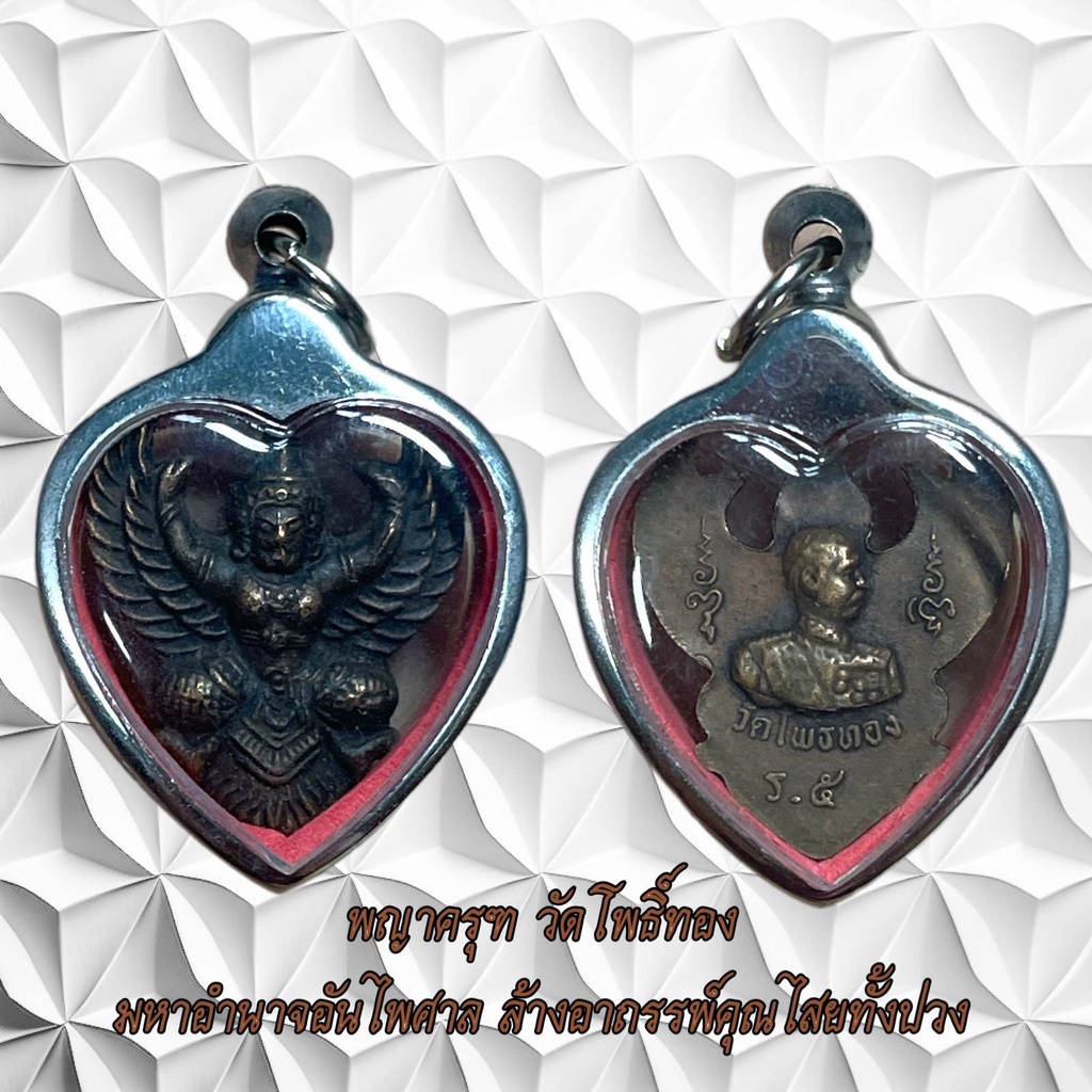 จี้พระ พญาครุฑ วัดโพธิ์ทอง มหาอำนาจอันไพศาล ล้างอาถรรพ์คุณไสยทั้งปวง