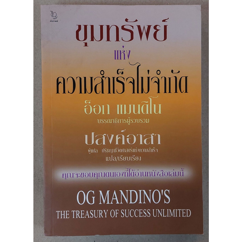 ขุมทรัพย์แห่งความสำเร็จไม่จำกัด (อ็อก แมนดิโน) [หนังสือสภาพ 70%]