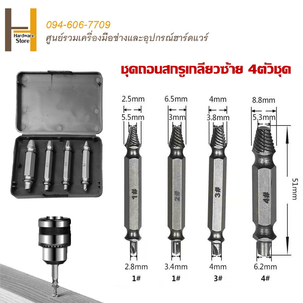 ชุดถอนสกรูเกลียวซ้าย 4ตัวชุด ชุดเครื่องมือถอนหัวน็อต ตะปู พร้อมกล่องอลูมิเนียม ดสกรูออกได้อย่างง่าย