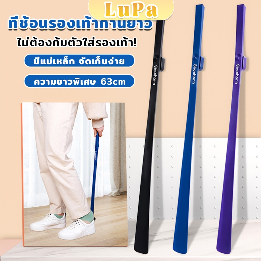 LuPa ช้อนใส่รองเท้า ความยาว 63cm ที่ช่วยการสวมรองเท้าได้ไว Shoe Horn Long Handle