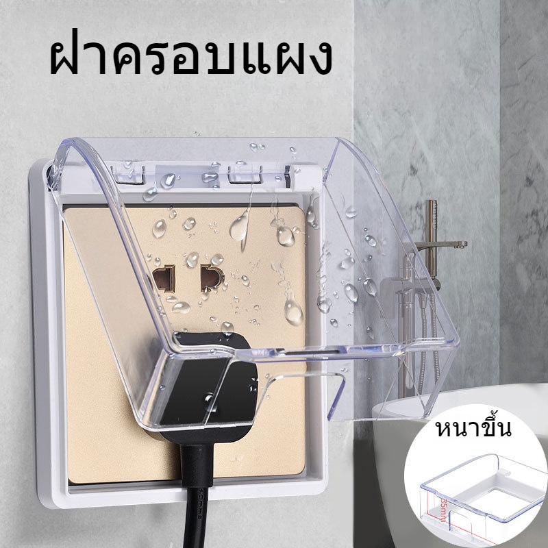 ฝาครอบแผง ฝาครอบ ฝาครอบกันน้ำ กล่องปลั๊กไฟ 86 แบบ ประเภทวาง กันน้ํา สองสี หนาและป้องกันการรั่วไหล