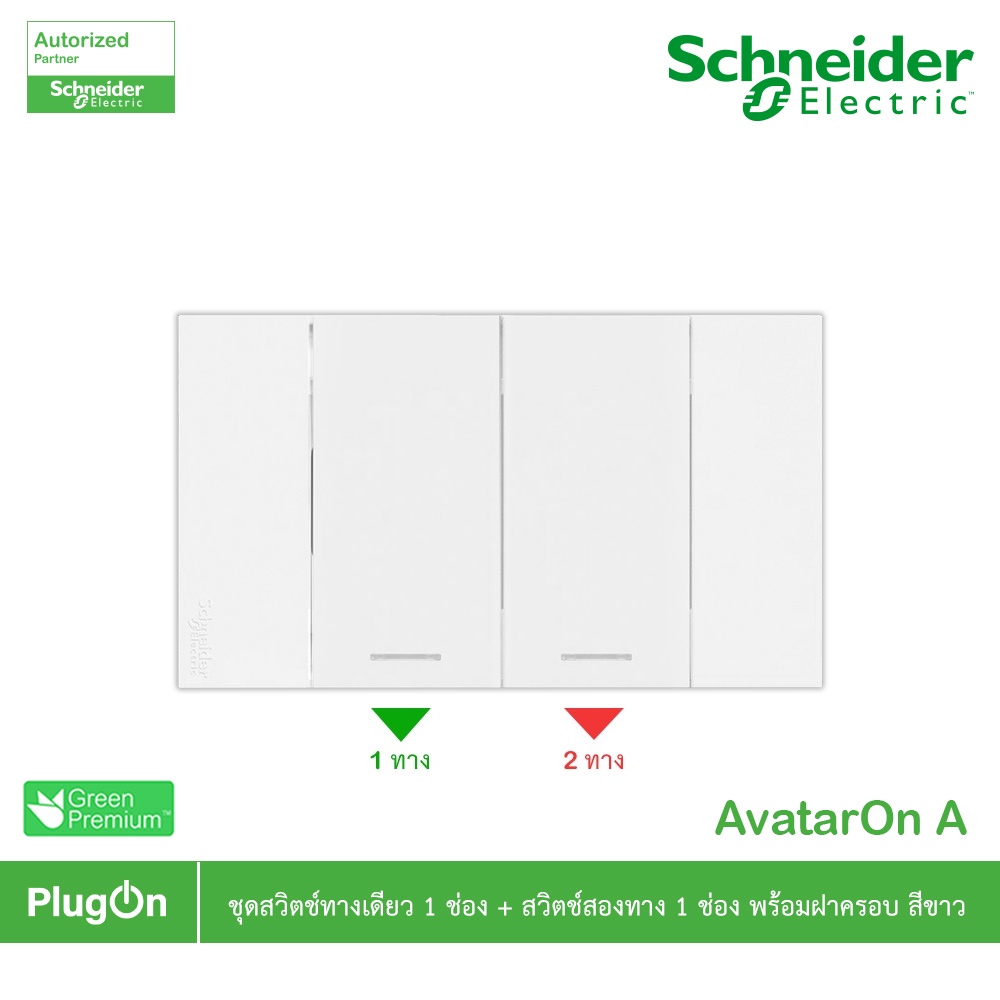 Schneider ชุดสวิตช์ทางเดียว 1 ตัว สวิตช์สองทาง 1 ตัว ขนาดกลาง พร้อมหน้ากาก สีขาว รุ่น AvatarOn A