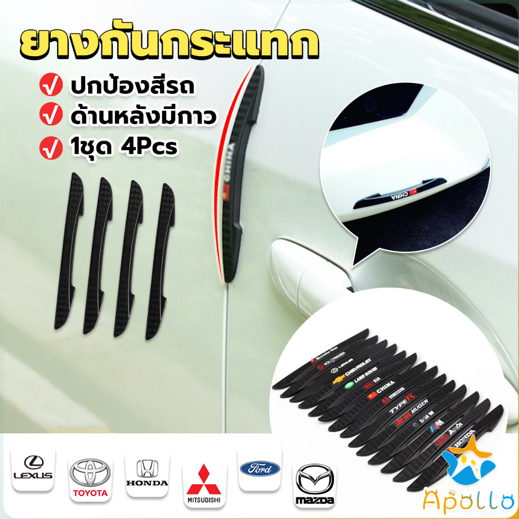 Apollo ยางกันกระแทกขอบประตูรถยนต์ หลายยี่ห้อ 1 ชุด 4 แท่ง Anti-collision strips