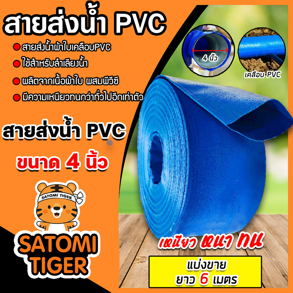 สายส่งน้ำเคลือบPVC ขนาด 4นิ้ว ยาว 6เมตร ใช้ลำเรียงน้ำ ส่งน้ำเข้านา