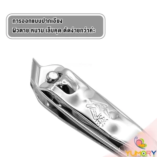 Yumory กรรไกรตัดเล็บ ตัดซอกเล็บ สเตนเลส Nail clipper