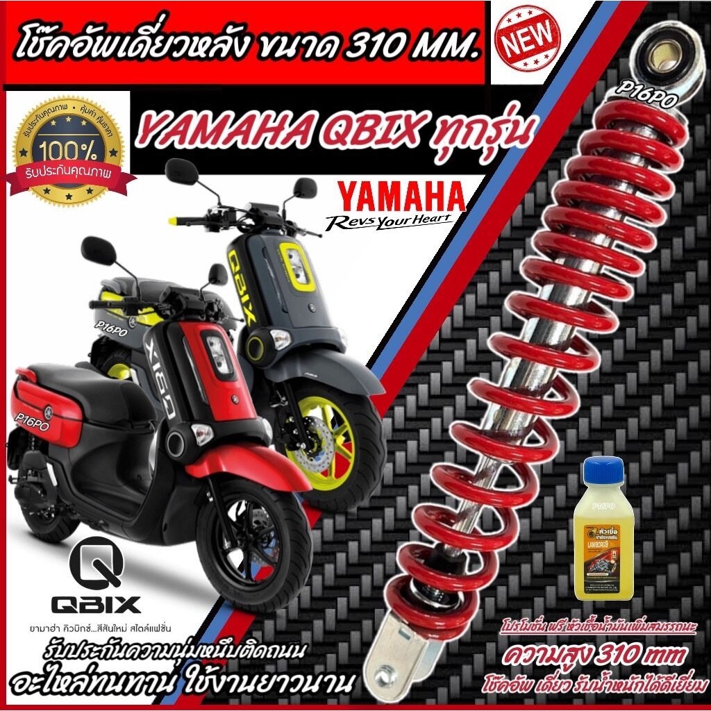 โช๊คอัพหลัง Yamaha Qbix สีแดง สีดำ 310 mm โช๊คอัพเดี่ยว ความสูง 310 มม. ยามาฮ่า คิวบิกซ์ โช้คอัพหลัง โช๊คอัพหลัง ร้านQ10