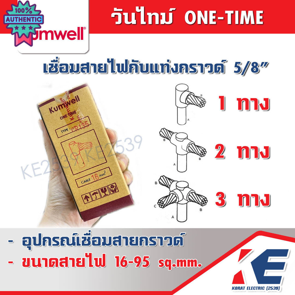 วันไทม์ 1ทาง 2ทาง 3ทาง เชื่อมแท่งกราวด์ ONE TIME วันทาม เชื่อมกราวด์ ONETIME กราวด์ Kumwell CR