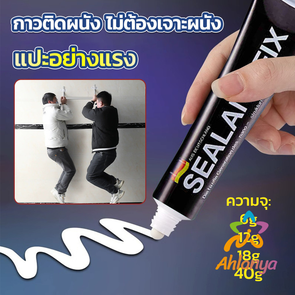 Ahlanya กาวติดผนัง ไม่ต้องเจาะผนัง กาวอเนกประสงค์ SEALANT FIX ติดแน่น ทนทาน รับน้ำหนักได้มาก Super Glue