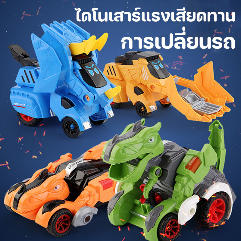 การเปลี่ยนรถ รถโมเดลไดโนเสาร์จําลอง การเสียรูปการชน รถแรงเสียดทาน