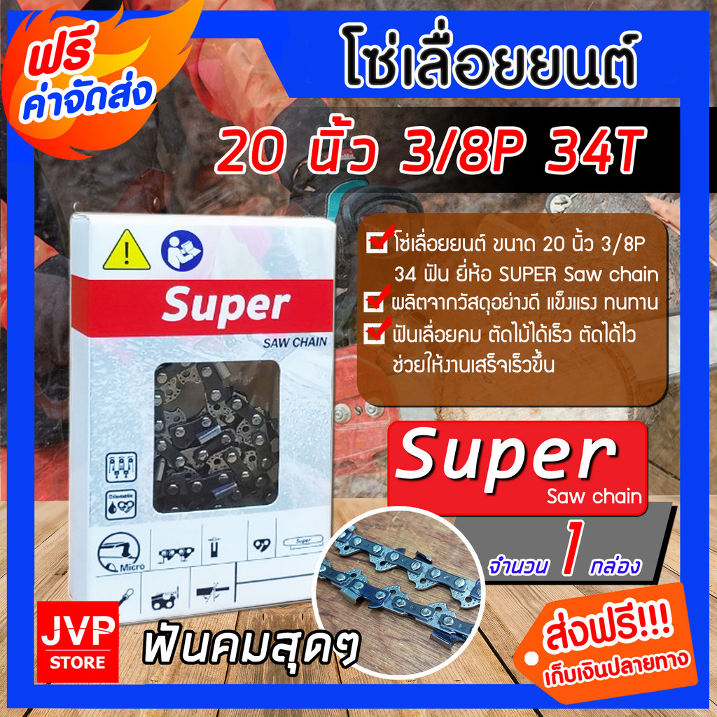 โซ่เลื่อยยนต์ Super ขนาด 20 นิ้ว 3/8P 34ฟัน โซ่เลื่อย โซ่ตัดไม้ Saw chain ฟันคม แข็งแรง ตัดไม้ได้เร็ว
