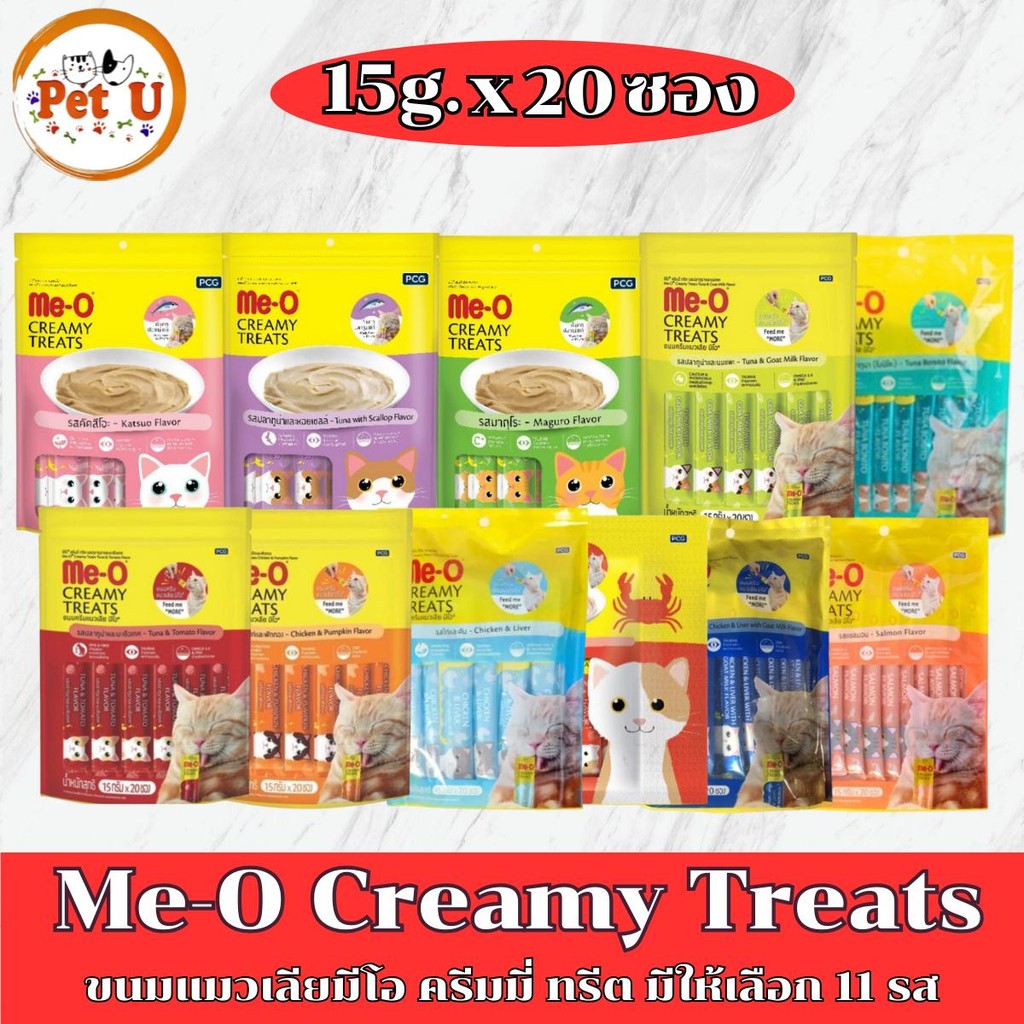 (แพ็ค 15กรัมx20ซอง) Me-O Creamy Treats ขนมแมวเลียมีโอ ครีมมี่ ทรีต มีให้เลือก 11 รสชาติ