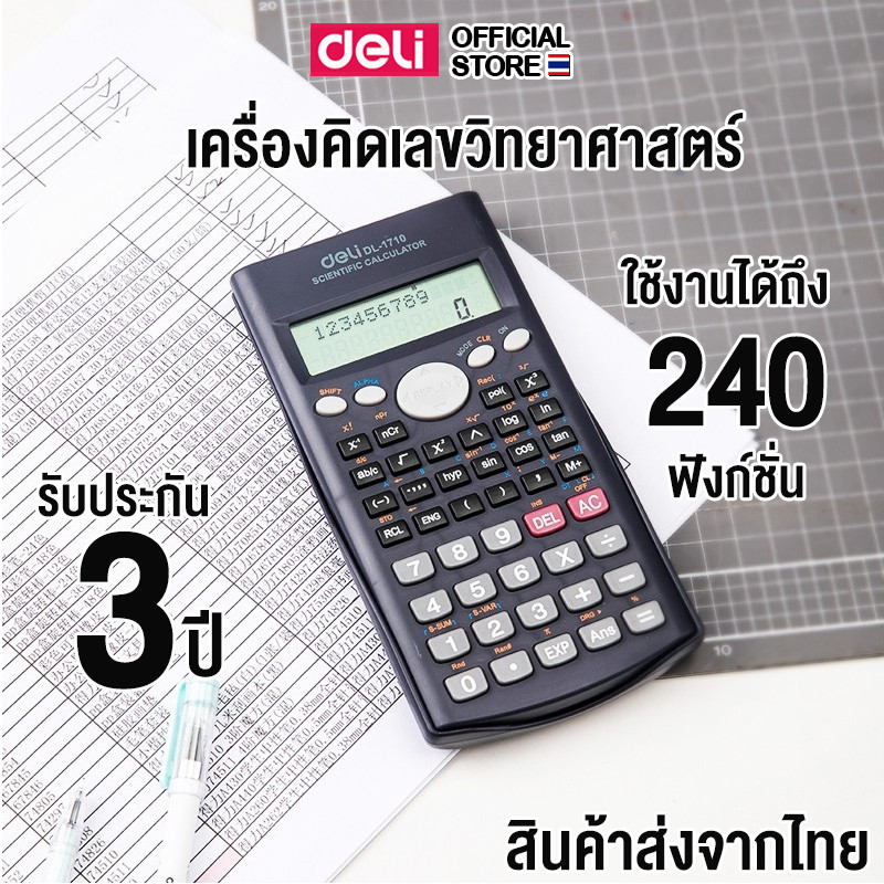 Deli 1710 Function Calculator เครื่องคิดเลขวิทยาศาสตร์ 240 ฟังก์ชั่น (จำนวน 1 เครื่อง)