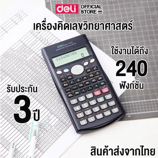 Deli 1710 Function Calculator เครื่องคิดเลขวิทยาศาสตร์ 240 ฟังก์ชั่น (จำนวน 1 เครื่อง)