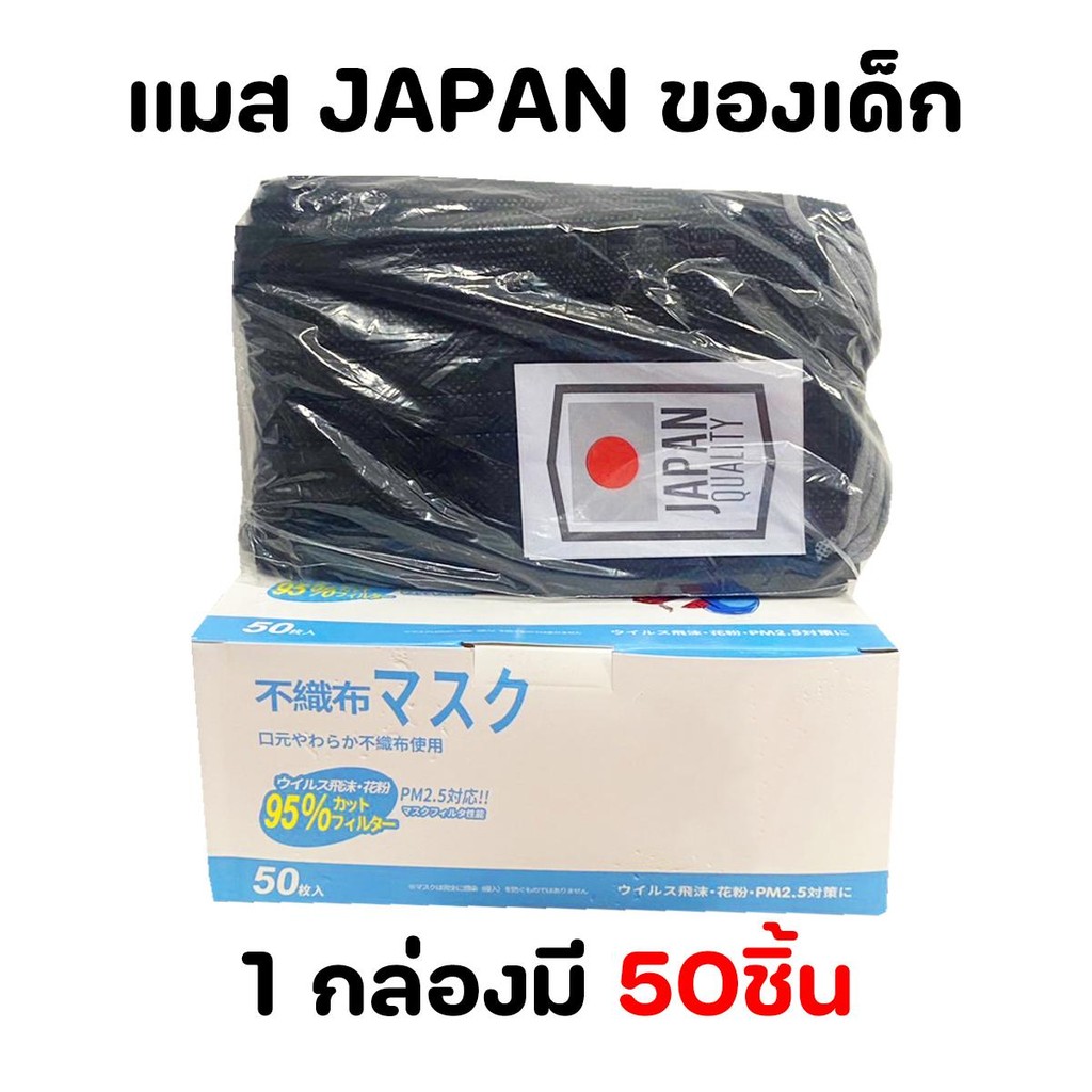 แมสญี่ปุ่นของเด็ก (1 กล่อง 50 ชิ้น) แมสญี่ปุ่น Japan mask PM2.5 เนื้อผ้านุ่ม สำหรับเด็ก3ขวบขึ้นไป