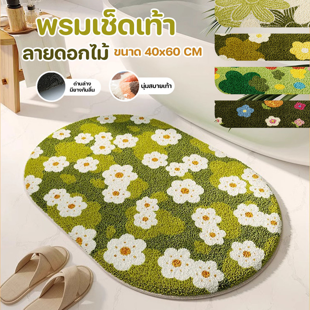 พรมเช็ดเท้า ขนนุ่ม ซึมซับน้ำได้ดีด้านล่างเป็นแผ่นกันลื่น